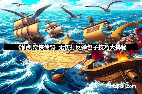 《仙剑奇侠传5》无伤打反弹包子技巧大揭秘